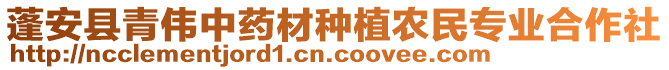 蓬安縣青偉中藥材種植農(nóng)民專業(yè)合作社