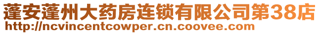 蓬安蓬州大藥房連鎖有限公司第38店