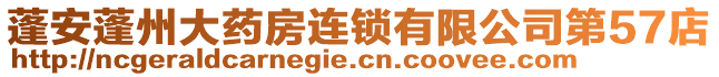 蓬安蓬州大藥房連鎖有限公司第57店