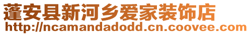 蓬安縣新河鄉(xiāng)愛(ài)家裝飾店