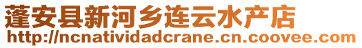 蓬安縣新河鄉(xiāng)連云水產(chǎn)店