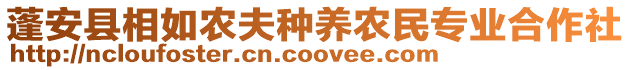 蓬安縣相如農(nóng)夫種養(yǎng)農(nóng)民專業(yè)合作社