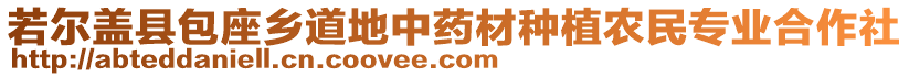 若爾蓋縣包座鄉(xiāng)道地中藥材種植農(nóng)民專業(yè)合作社