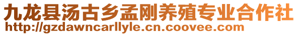 九龍縣湯古鄉(xiāng)孟剛養(yǎng)殖專(zhuān)業(yè)合作社