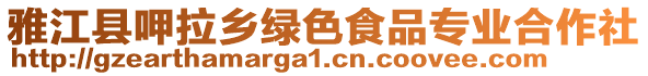 雅江縣呷拉鄉綠色食品專業合作社