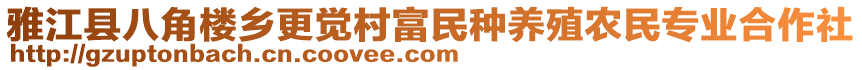 雅江縣八角樓鄉更覺村富民種養殖農民專業合作社