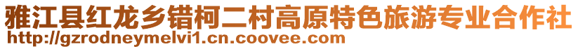 雅江縣紅龍鄉錯柯二村高原特色旅游專業合作社