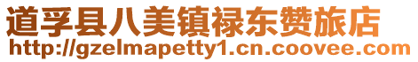 道孚縣八美鎮祿東贊旅店