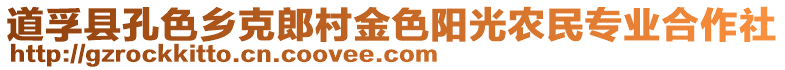 道孚縣孔色鄉克郎村金色陽光農民專業合作社