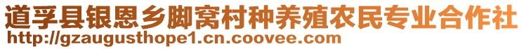 道孚縣銀恩鄉(xiāng)腳窩村種養(yǎng)殖農(nóng)民專業(yè)合作社