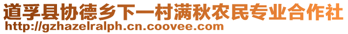 道孚縣協德鄉下一村滿秋農民專業合作社