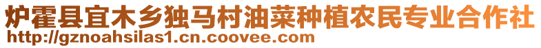 爐霍縣宜木鄉(xiāng)獨馬村油菜種植農民專業(yè)合作社