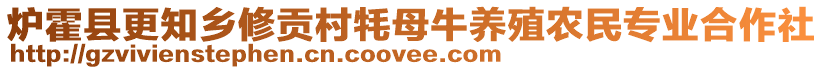 爐霍縣更知鄉(xiāng)修貢村牦母牛養(yǎng)殖農(nóng)民專業(yè)合作社