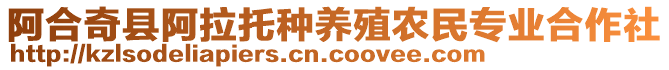 阿合奇縣阿拉托種養(yǎng)殖農(nóng)民專(zhuān)業(yè)合作社