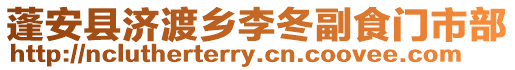 蓬安縣濟渡鄉(xiāng)李冬副食門市部