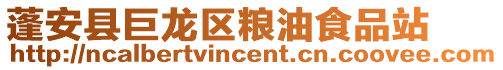 蓬安縣巨龍區(qū)糧油食品站