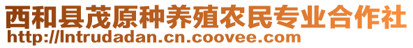 西和縣茂原種養(yǎng)殖農(nóng)民專業(yè)合作社