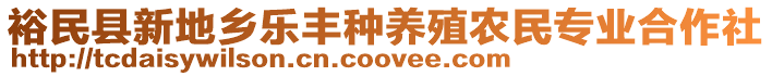 裕民縣新地鄉(xiāng)樂豐種養(yǎng)殖農(nóng)民專業(yè)合作社