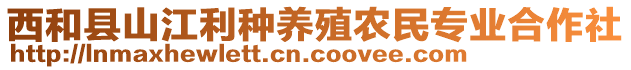 西和縣山江利種養(yǎng)殖農(nóng)民專業(yè)合作社