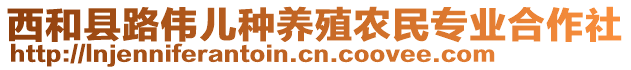 西和縣路偉兒種養(yǎng)殖農(nóng)民專業(yè)合作社