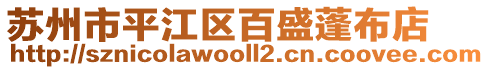 苏州市平江区百盛蓬布店