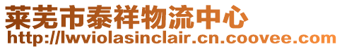 萊蕪市泰祥物流中心