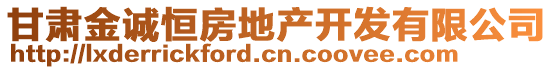 甘肅金誠恒房地產(chǎn)開發(fā)有限公司