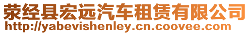 滎經(jīng)縣宏遠(yuǎn)汽車(chē)租賃有限公司