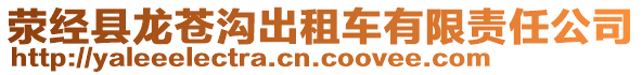 滎經(jīng)縣龍蒼溝出租車有限責(zé)任公司