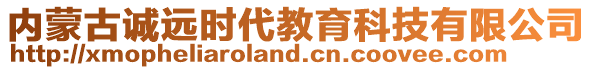 內蒙古誠遠時代教育科技有限公司
