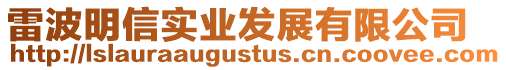 雷波明信實業發展有限公司