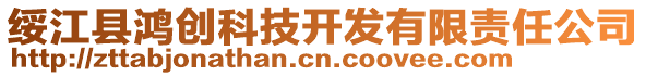 綏江縣鴻創(chuàng)科技開發(fā)有限責(zé)任公司