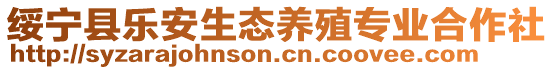 綏寧縣樂安生態(tài)養(yǎng)殖專業(yè)合作社