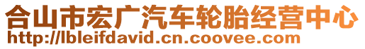 合山市宏廣汽車輪胎經(jīng)營中心