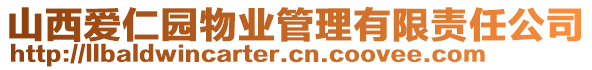 山西愛仁園物業(yè)管理有限責任公司