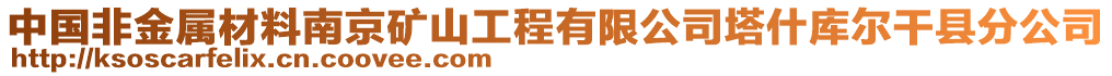 中國(guó)非金屬材料南京礦山工程有限公司塔什庫(kù)爾干縣分公司