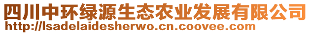 四川中環(huán)綠源生態(tài)農(nóng)業(yè)發(fā)展有限公司