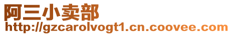 阿三小賣部