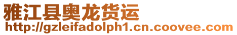 雅江縣奧龍貨運