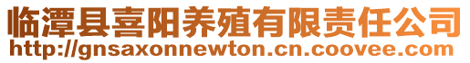 臨潭縣喜陽養(yǎng)殖有限責(zé)任公司