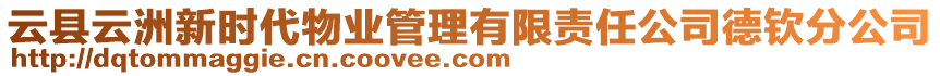 云縣云洲新時代物業(yè)管理有限責(zé)任公司德欽分公司