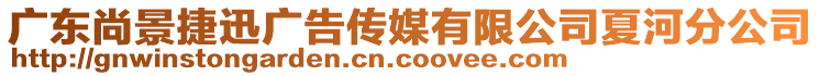 廣東尚景捷迅廣告?zhèn)髅接邢薰鞠暮臃止? style=