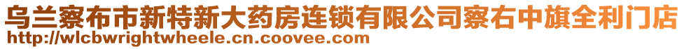 烏蘭察布市新特新大藥房連鎖有限公司察右中旗全利門店