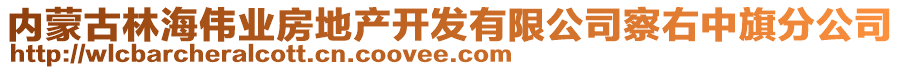 內(nèi)蒙古林海偉業(yè)房地產(chǎn)開發(fā)有限公司察右中旗分公司