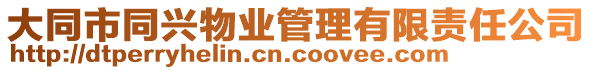 大同市同興物業(yè)管理有限責(zé)任公司