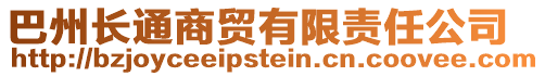 巴州長通商貿有限責任公司