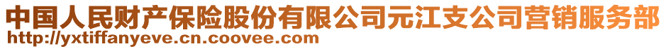 中國(guó)人民財(cái)產(chǎn)保險(xiǎn)股份有限公司元江支公司營(yíng)銷(xiāo)服務(wù)部