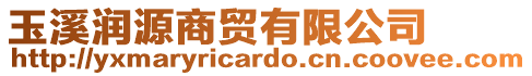 玉溪潤(rùn)源商貿(mào)有限公司