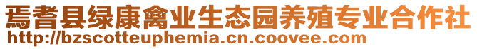 焉耆縣綠康禽業(yè)生態(tài)園養(yǎng)殖專(zhuān)業(yè)合作社