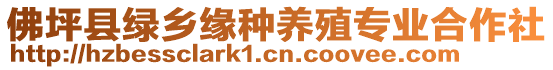 佛坪縣綠鄉(xiāng)緣種養(yǎng)殖專(zhuān)業(yè)合作社